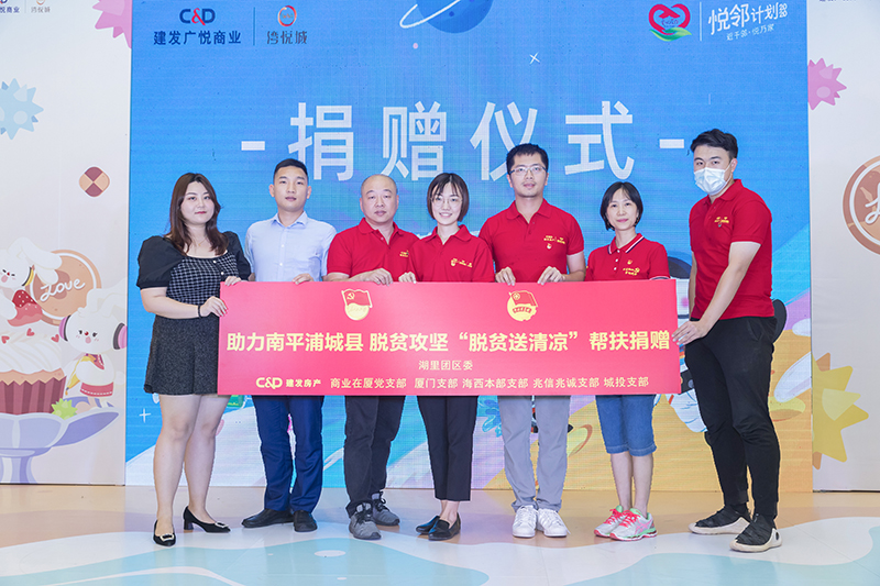 “脫貧送清(qing)涼”愛心扶幼活動(dòng)