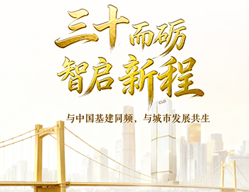 三十而砺・智啓新(xin)程(cheng) | 與中(zhong)國(guo)基建(jian)同頻，與城(cheng)市(shi)髮(fa)展(zhan)共生(sheng)