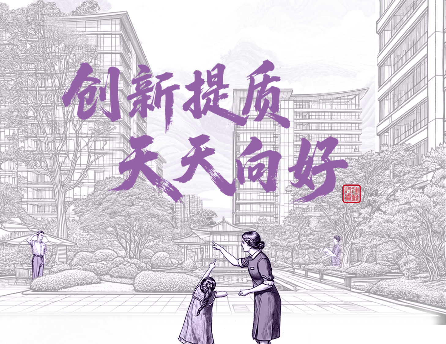 創新(xin)提質(zhi) 天天向好│一(yi)圖解讀建(jian)髮(fa)物(wù)業2025年(nian)半年(nian)度業績